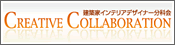 CREATIVE COLLABORATION ���z�ƃC���e���A�f�U�C�i�[���ȉ�