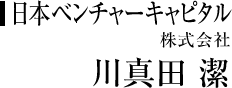 日本ベンチャーキャピタル株式会社 川真田 潔