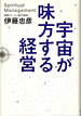宇宙が味方する経営