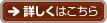 詳しくはこちら