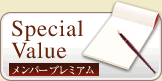 Special Value メンバー プレミアム