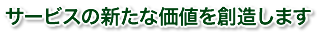サービスの価値を創造します。