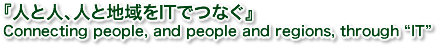 人と人、人と地域をITでつなぐ