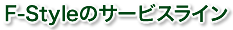 F-Styleのサービスライン