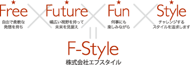 F-Styleに込めた想い