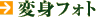 変身フォト