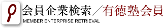 会員企業検索/黎明塾会