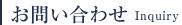 お問い合わせ