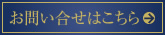 お問い合せはこちら